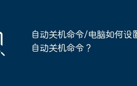 自动关机命令/电脑如何设置自动关机命令？