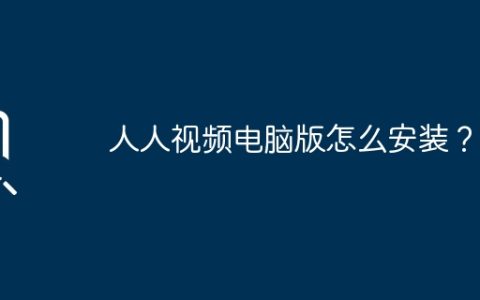 人人视频电脑版怎么安装？