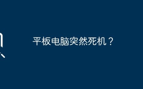 平板电脑突然死机？