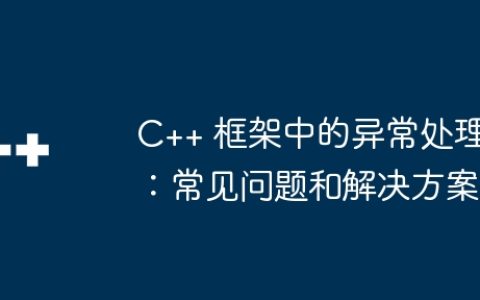 C++ 框架中的异常处理：常见问题和解决方案
