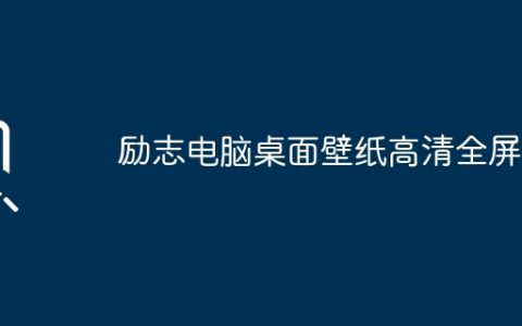 励志电脑桌面壁纸高清全屏