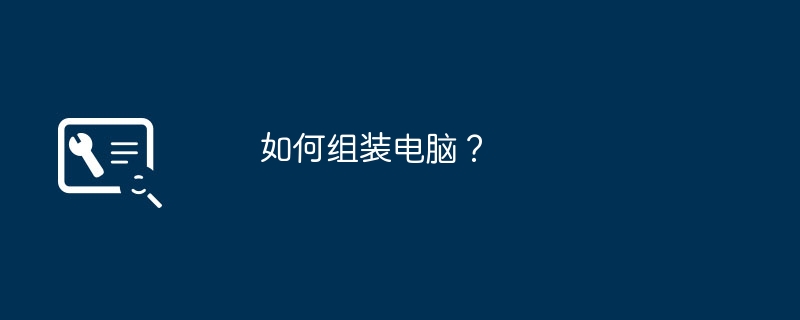 如何组装电脑?