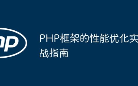 PHP框架的性能优化实战指南