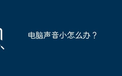 电脑声音小怎么办？