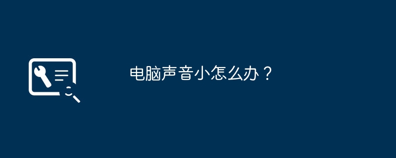 电脑声音小怎么办?