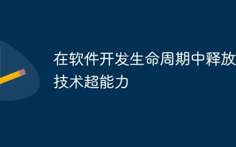 在软件开发生命周期中释放非技术超能力