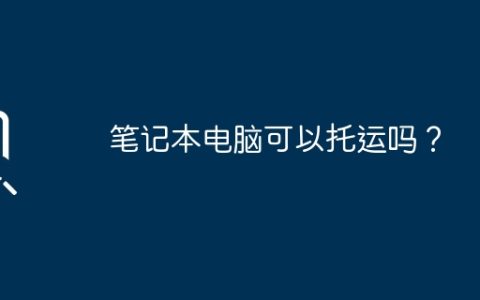 笔记本电脑可以托运吗？