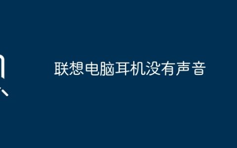 联想电脑耳机没有声音