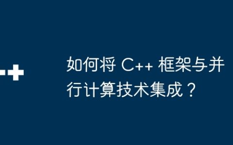 如何将 C++ 框架与并行计算技术集成？