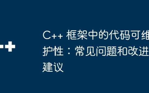 C++ 框架中的代码可维护性：常见问题和改进建议