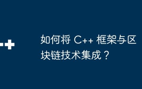 如何将 C++ 框架与区块链技术集成？