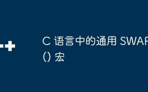 C 语言中的通用 SWAP() 宏