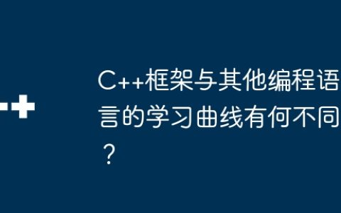 C++框架与其他编程语言的学习曲线有何不同？