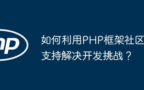 如何利用PHP框架社区支持解决开发挑战？