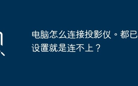 电脑怎么连接投影仪。都已经设置就是连不上？
