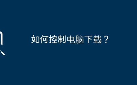 如何控制电脑下载？