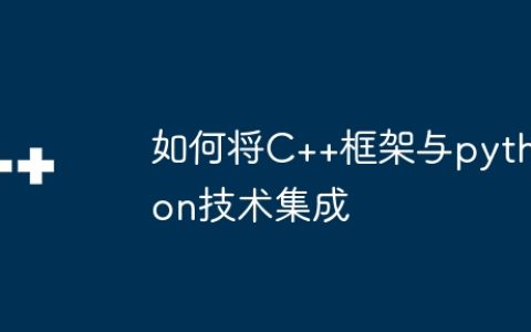 如何将C++框架与python技术集成