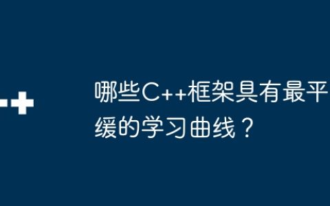 哪些C++框架具有最平缓的学习曲线？