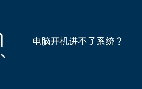 电脑开机进不了系统？