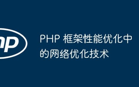 PHP 框架性能优化中的网络优化技术