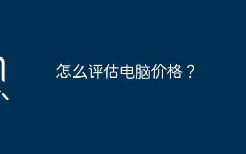 怎么评估电脑价格？