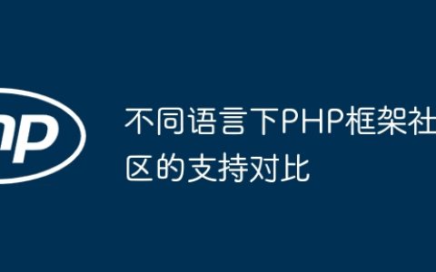 不同语言下PHP框架社区的支持对比