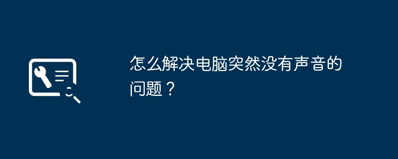 怎么解决电脑突然没有声音的问题?