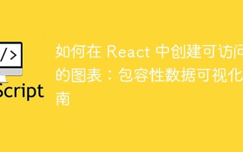 如何在 React 中创建可访问的图表：包容性数据可视化指南