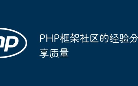 PHP框架社区的经验分享质量