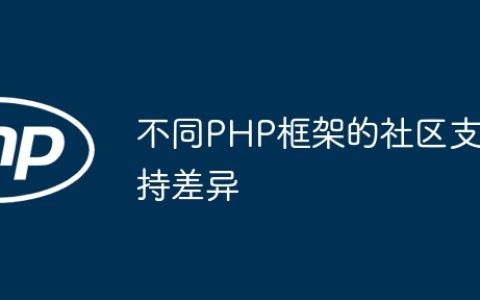 不同PHP框架的社区支持差异