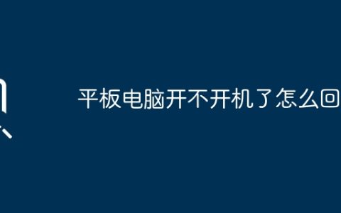 平板电脑开不开机了怎么回事