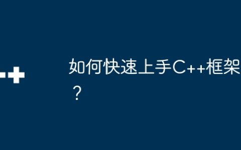 如何快速上手C++框架？