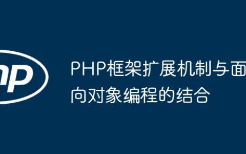 PHP框架扩展机制与面向对象编程的结合