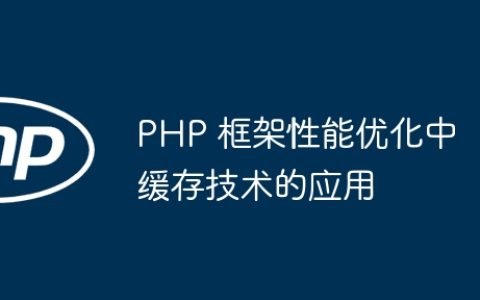 PHP 框架性能优化中缓存技术的应用