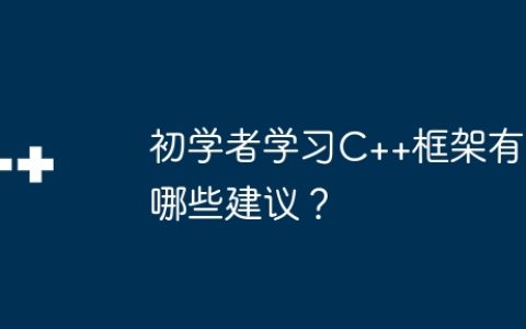 初学者学习C++框架有哪些建议？