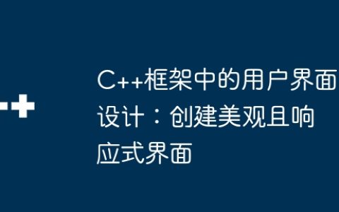 C++框架中的用户界面设计：创建美观且响应式界面