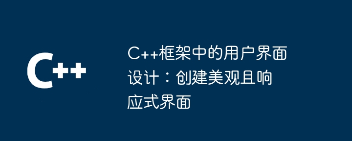 C++框架中的用户界面设计:创建美观且响应式界面