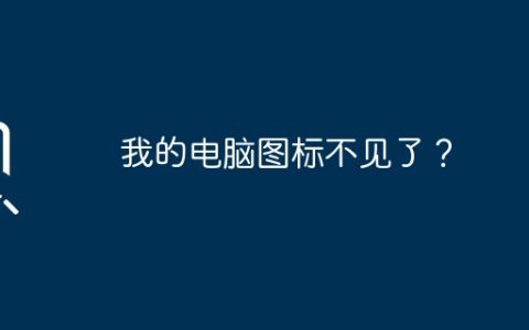 我的电脑图标不见了？