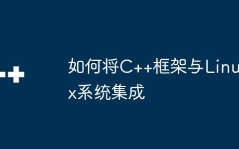 如何将C++框架与Linux系统集成