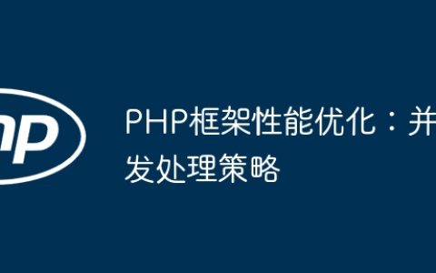 PHP框架性能优化：并发处理策略
