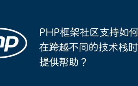 PHP框架社区支持如何在跨越不同的技术栈时提供帮助？