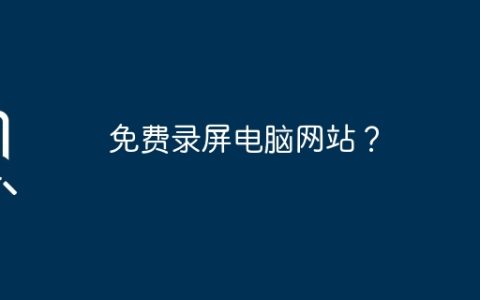 免费录屏电脑网站？