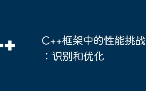 C++框架中的性能挑战：识别和优化