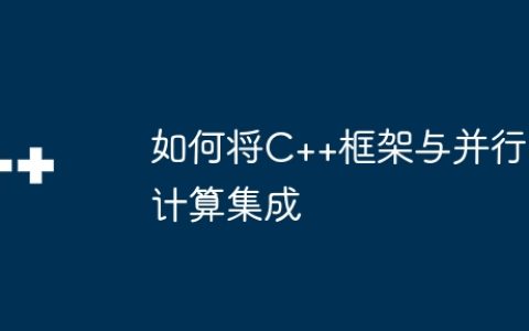 如何将C++框架与并行计算集成