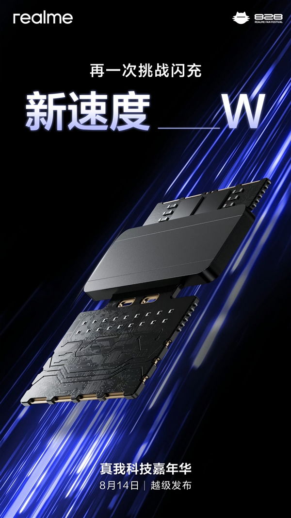 8月14日揭晓!真我要挑战全球最快闪充:300W 10分钟内充满