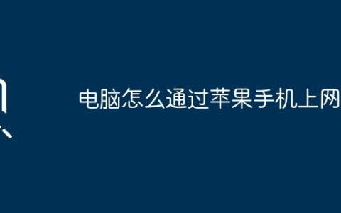 电脑怎么通过苹果手机上网