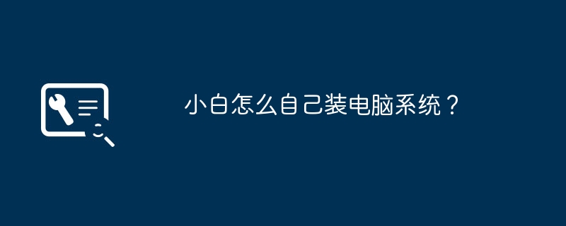 小白怎么自己装电脑系统?