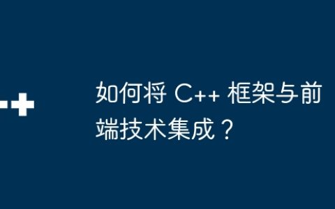 如何将 C++ 框架与前端技术集成？