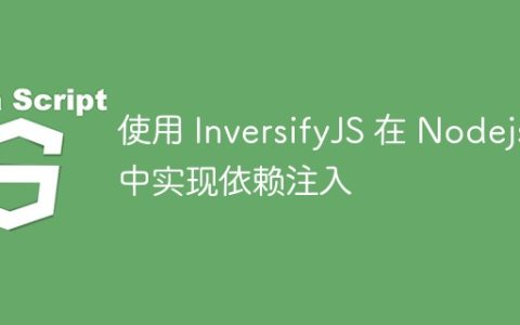 使用 InversifyJS 在 Nodejs 中实现依赖注入