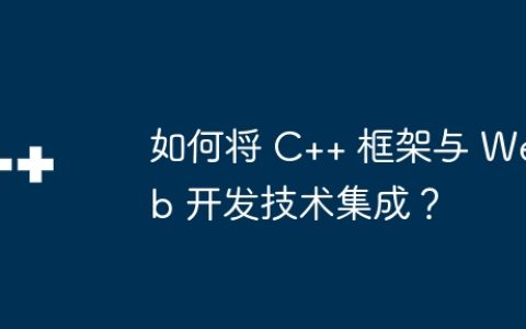 如何将 C++ 框架与 Web 开发技术集成？